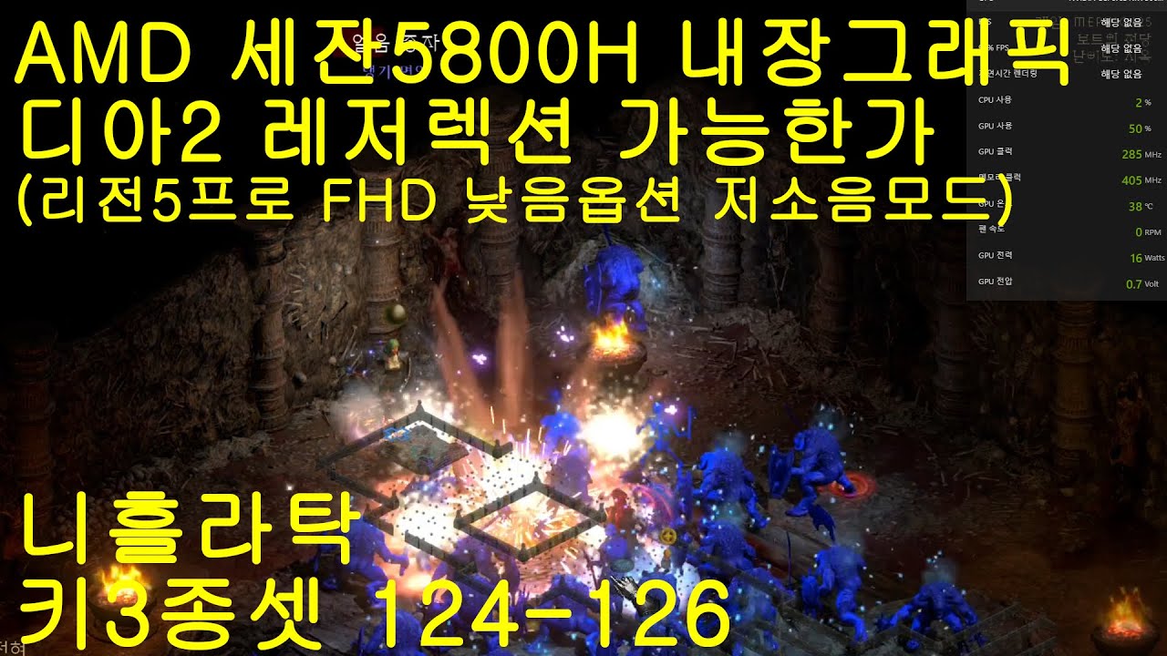 [디아2 레저렉션] AMD 세잔 5800H 내장그래픽으로 디아2 레저렉션 가능할까요? 실제로 돌려봅니다. 리전5 프로 FHD 낮음옵션 저소음모드 니흘라탁 키3종셋 124-126