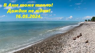 На пляже Аше 16.05.2024. Лазаревский район!🌴ЛАЗАРЕВСКОЕ СЕГОДНЯ🌴СОЧИ.