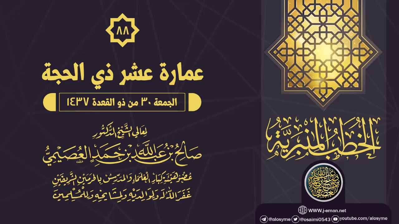 خطبة (عمارة عشر ذي الحجة) | الشيخ صالح العصيمي