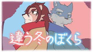 【違う冬のぼくら】太陽と月の冬【獅子神視点/ #ほえしお 】