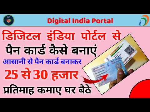 Digital India Portal Se New Pan Card Kaise Banaye| digital india portal se pan card kaise apply kare