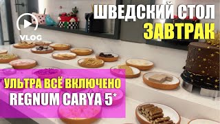 «СКРОМНЫЙ» ЗАВТРАК В ЛЮКС ОТЕЛЕ УЛЬТРА ВСЁ ВКЛЮЧЕНО 🙈 REGNUM CARYA GOLF & SPA RESORT 🤩