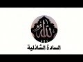 ذكر دعاء الأسماء الادريسية AlsaadtAlshazilya السادة الشاذلية 