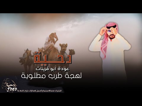 جديد دحية لهجة طرب عوده ابو قرينات 2025