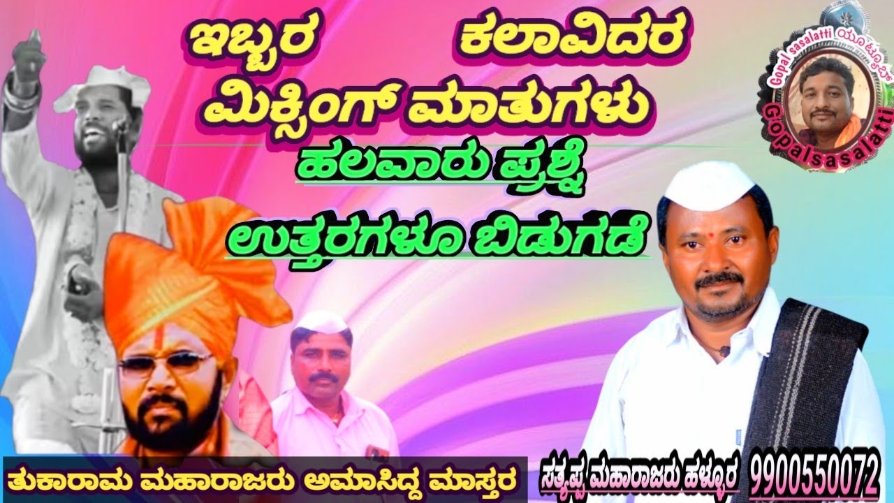 ಸತ್ಯಪ್ಪ ಮಾಸ್ತರ ಹಳ್ಳೂರ ತುಕಾರಾಮ ಮಹಾರಾಜ ಲಮಾನಟ್ಟಿ ಡೊಳ್ಳಿನ ಸಂಭಾಷಣೆ ಸೂಪರ್ 