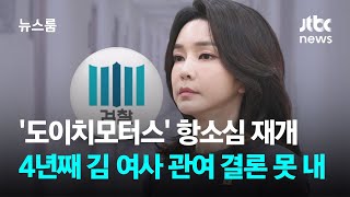 '도이치모터스' 항소심 재개…4년째 김 여사 관여 결론 못 내 / JTBC 뉴스룸