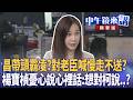 昌帶頭霸凌？對老臣喊慢走不送？  楊寶楨憂心說心裡話：想對柯說..？｜羅浚晅 姚惠珍 吳靜怡 楊寶楨 林俊宏 ｜潘照文｜【#中午鏡來講】20260522