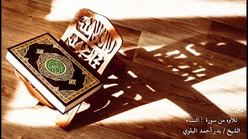 { إنا أنزلنا إليك الكتاب بالحق لتحكم بين الناس بمآ أراك الله } تلاوه خاشعه للشيخ / بدر أحمد البلوي