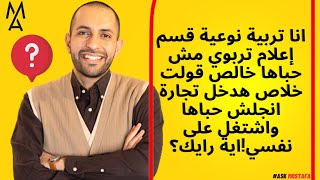 انا تربية نوعية قسم إعلام تربوي مش حباها قولت خلاص هدخل تجارة انجلش حباها واشتغل على نفسي!اية رايك؟