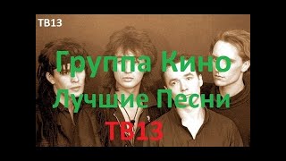 HLMusic TOP Виктор Цой | Группа Кино Лучшее | Часть 2 | Подборка | Слушать бесплатно | TB13 HLMusic TOP Виктор Цой | Группа Кино Лучшее | Часть 2 | Подборка | Слушать бесплатно | TB13