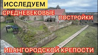 видео: Исследуем средневековые постройки Ивангородской крепости. картинка: Исследуем средневековые постройки Ивангородской крепости.