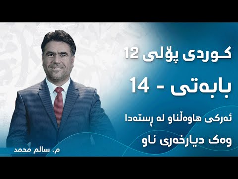 م سالم محمد کوردی پۆلی ١٢ ڕێزمان بابەتی 14 ئەرکی هاوەڵناو لە ڕستەدا وەک دیارخەری ناو 