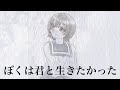 ぼくは君と生きたかった feat.初音ミク