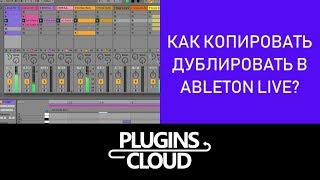 Эпизод 8 - Как копировать, дублировать в Ableton Live screenshot 4
