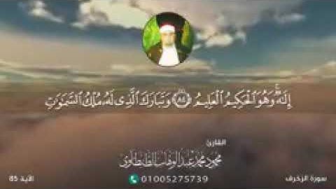 إحدى روائع عميد الترتيل المصري فضيلة القارئ الشيخ محمود محمد عبد الوهاب الطنطاوي#رائعة_الزخرف