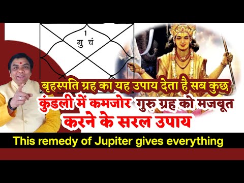 गुरु ग्रह के उपाय। This remedy of Jupiter gives everything।
