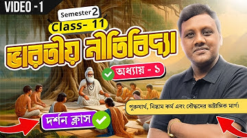 ভারতীয় নীতিবিদ্যা | নীতিবিদ্যার ভূমিকা - Unit 2 | দর্শন | Philosophy | Class 11| Sem 2 | elit
