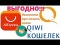 Внимание! Не работает!!! с 19.06.2022г. Платим на Али через Киви - снова...