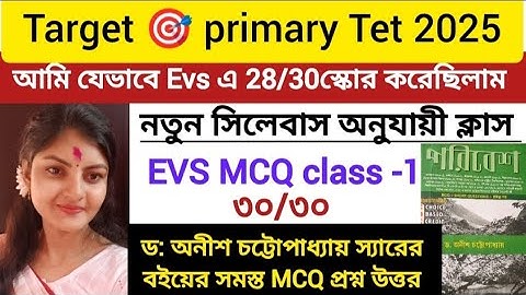 EVs class for primary tet| অনীশ চট্টোপাধ্যায় স্যারের বইয়ের mcq প্রশ্ন উত্তর| EVs MCQ class