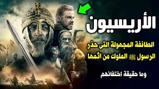 من هم الأريسيين ؟ الطائفة التى حذر الرسول ﷺ الملوك منهم ؟ وما حقيقة اختفائهم ؟ ستنصدم