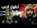 من الصفر #18 اشتريت اطول لاعب باللعبة eFootball2026
