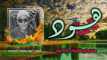 الشيخ أحمد سليمان السعدني | سورة هود 25-52 | من نوادر التلاوات