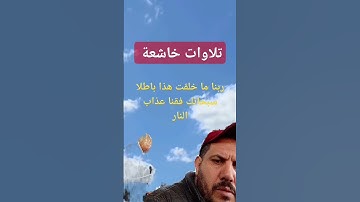 #القرآن_الكريم #تلاوات_عطرة #تلاوات_خاشعة # koran#viralshort #viealreels #explore @super fans