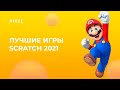 Лучшие игры в Scratch за 2021 год | Подводим итоги года | Программирование для детей