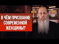 В чем призвание современной женщины?