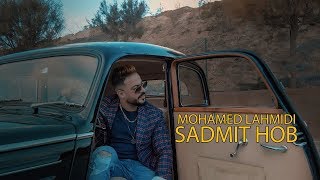 Mohamed Lahmidi - Sadmit Hob (EXCLUSIVE Music Video) | (محمد لحميدي - صدمة حب (حصرياً