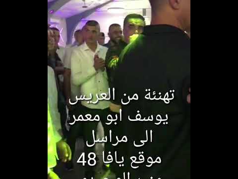 تحية من العريس يوسف ابومعمر الى مراسل موقع يافا48 منير الوحيدي