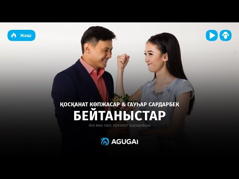 Косканат Копжасар & Гаухар Сардарбек — Бейтаныстар (аудио)