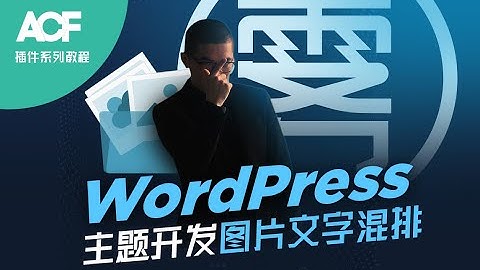 WordPress 主题开发添加图片文字混排【Advanced Custom Fields自定义字段插件系列教程】