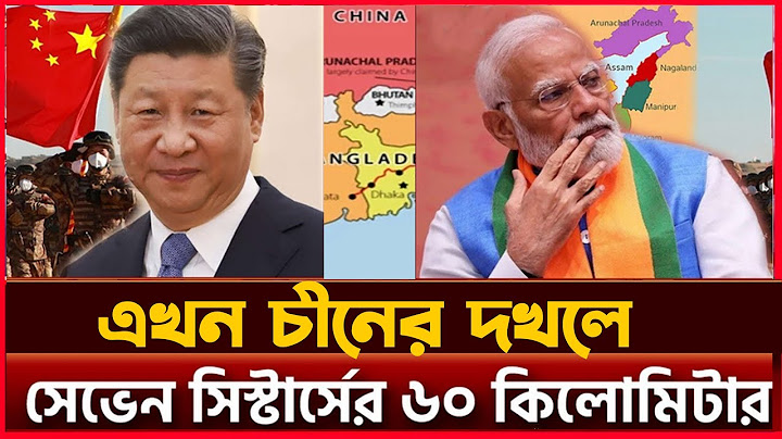 ভারতের সেভেন সিস্টার্সের ৬০ কিলোমিটার চীন দখল করে নিল | Seven Sisters India | BBTV