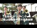 「名探偵コナン」メインテーマ　陸上自衛隊中部方面音楽隊