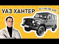 УАЗ ХАНТЕР 2022 - глазами покупателя