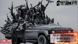 Стрим Escape from Tarkov -  Групповой беспредел. 18+