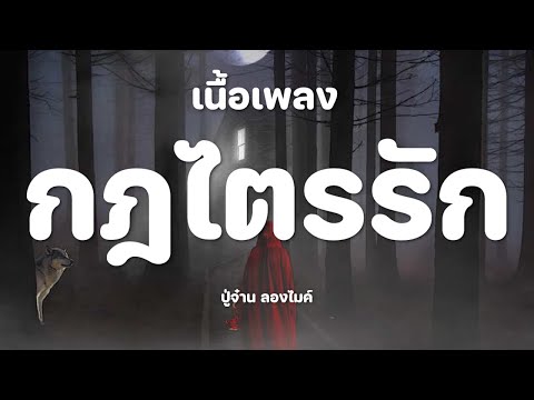 กฎไตรรัก - ปู่จ๋าน ลองไมค์ [เนื้อเพลง]