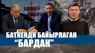 КАБУЛДАН КАЛЫШПАГАН БАТКЕН || ЫДЫРЫС ИСАКОВ