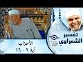 الشيخ الشعراوي تفسير سورة الأحزاب آية ٩ ١٦ الشيخ الشعراوي تفسير سورة الأحزاب آية ٩ ١٦