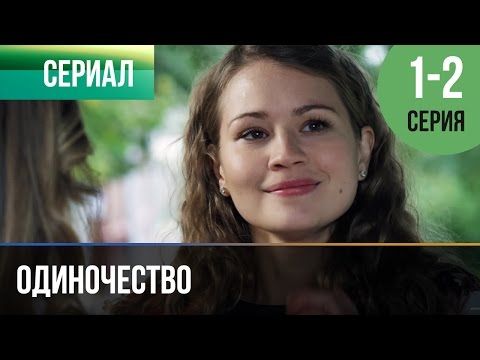 ▶️ Одиночество 1 и 2 серия - Мелодрама | Фильмы и сериалы - Русские мелодрамы