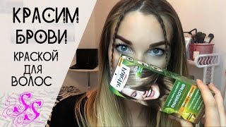 Красим БРОВИ КРАСКОЙ для волос ♥Silena Sway♥