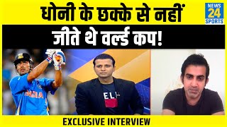 भडक Gambhir- वरलड कप क हर कई और थ सरफ Dhoni क करडट दन गलत- Exclusive Interview