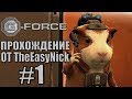 G-Force. Прохождение. #1. Восстание машин.