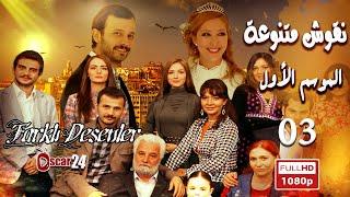 المسلسل التركي ـ نقوش متنوعة ـ الحلقة 3 الثالثة كاملة Nokosh Motanoea