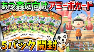 【実写】あつ森に向けてアミーボカード5パック開封したらヤバすぎたww【とびだせどうぶつの森amiiboカード】