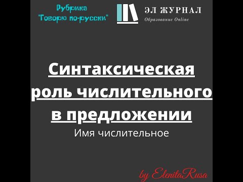 Имя числительное. Синтаксическая роль числительного в предложении