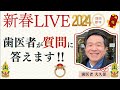 新春LIVE🧧歯科医大久保が歯のお悩みに答えちゃいます🎁