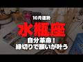 【水瓶座】10月｜急がないで！見直しが幸運招く