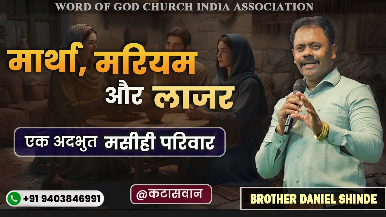 मार्था,लाजर,मरियम –एक अदभुत मसीही परिवार||ब्रदर डॅनियल शिंदे @कटासवान||